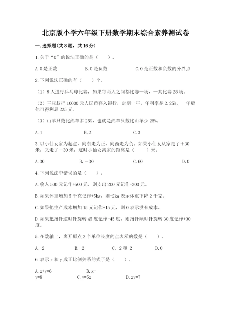 北京版小学六年级下册数学期末综合素养测试卷及答案【网校专用】.docx