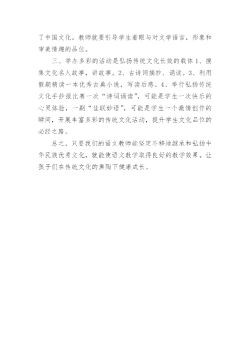 小学语文教学中弘扬传统文化的途径论文.docx