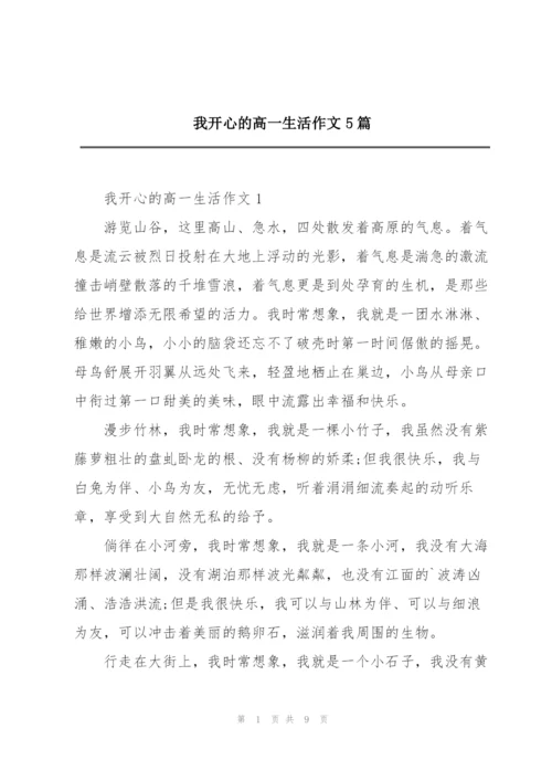 我开心的高一生活作文5篇.docx