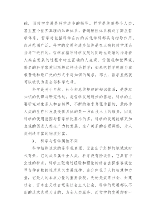 哲学与科学的论文.docx