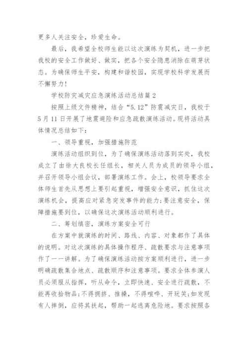 学校防灾减灾应急演练活动总结（5篇）.docx