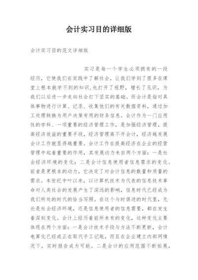 会计实习目的详细版.docx