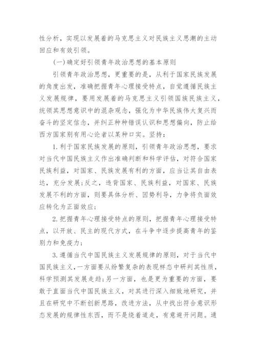 论当代中国民族主义对青年政治思想发展的影响论文.docx