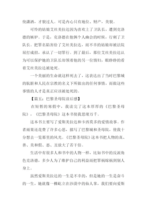 巴黎圣母院读后感.docx
