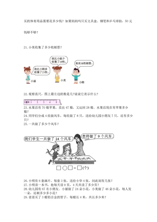 二年级上册数学应用题100道（a卷）word版.docx