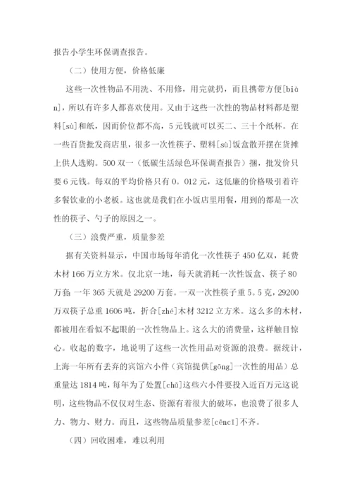 最新小学生环保问题调研报告五篇.docx