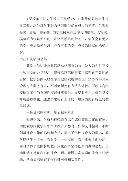 毕业典礼活动总结