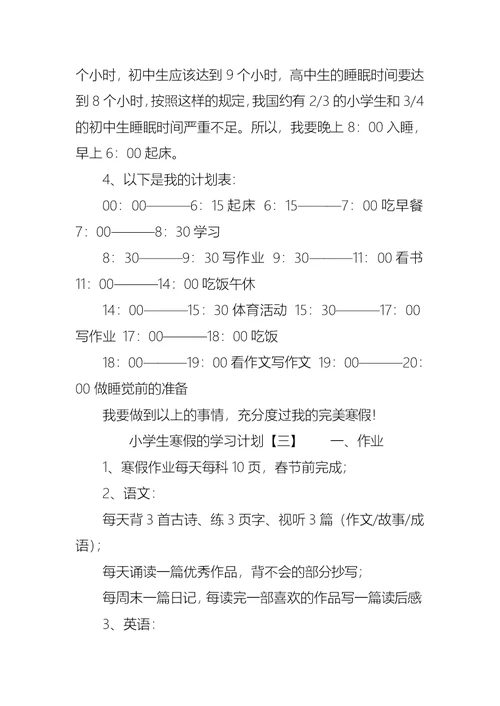 小学生寒假的学习计划范文