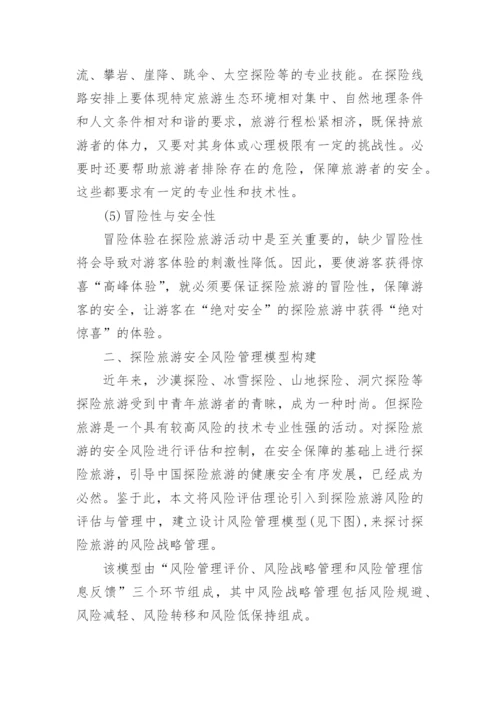 旅游安全管理论文.docx