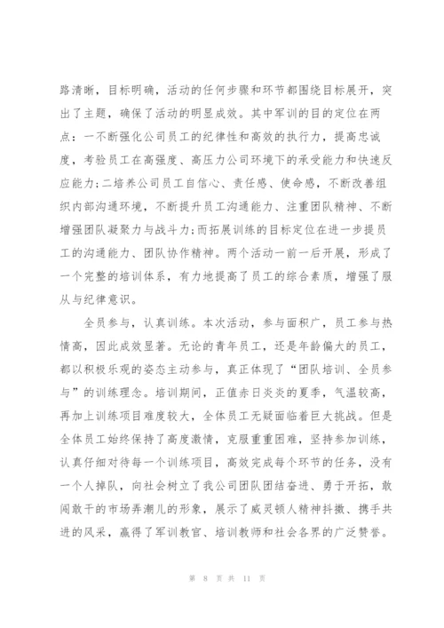 进公司军训个人心得体会4篇.docx