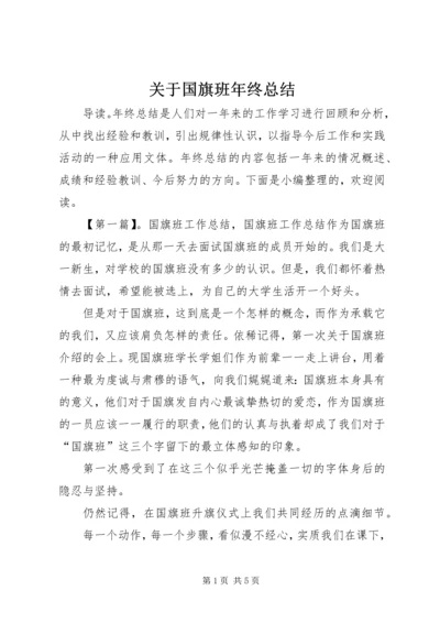 关于国旗班年终总结.docx