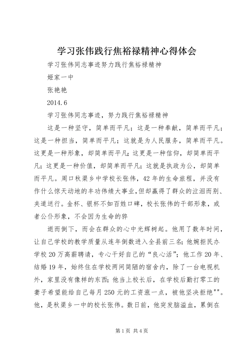 学习张伟践行焦裕禄精神心得体会 (4).docx