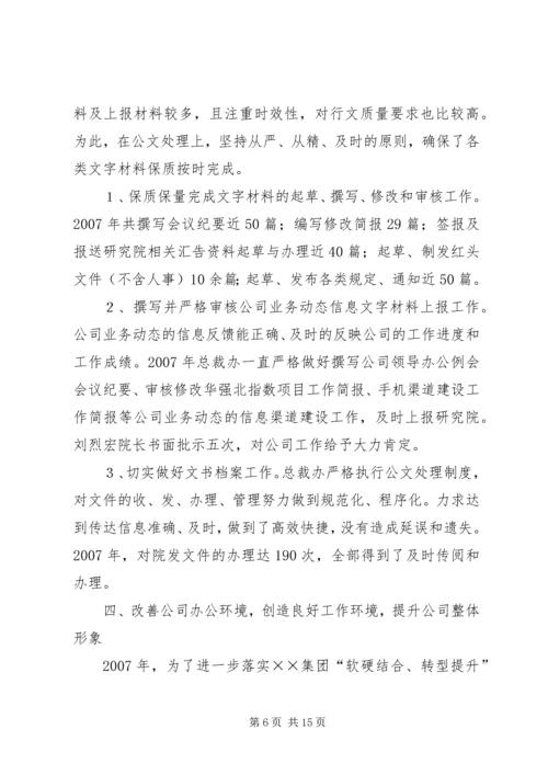 总裁办工作总结与工作计划.docx