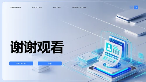 蓝色科技风新生自我介绍PPT
