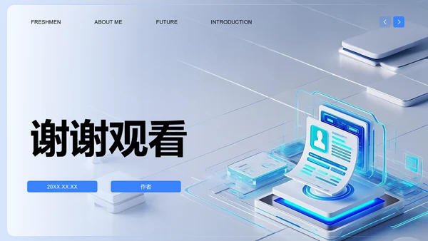 蓝色科技风新生自我介绍PPT