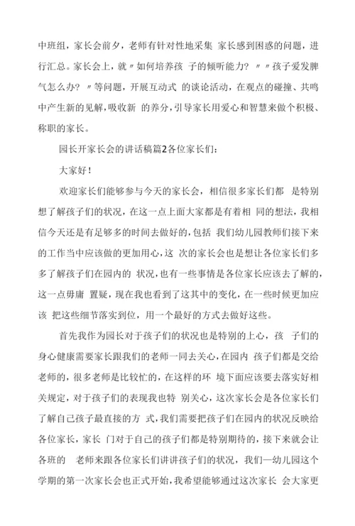 园长开家长会的讲话稿.docx