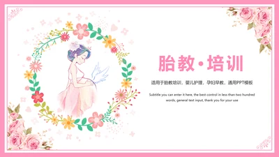 母婴护理胎教培训孕妇护理PPT模板