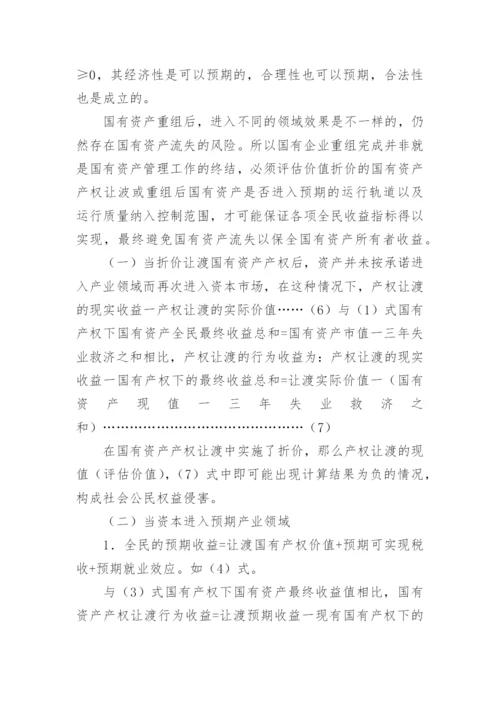 国有资产流失评价标准与控制政策探讨论文.docx