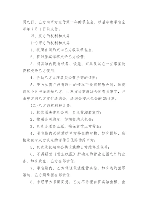 宾馆经营承包合同.docx