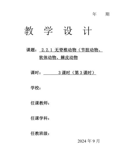 人教版（2024）生物七年级上册 2.2.1 无脊椎动物（第3课时节肢动物、软体动物、棘皮动物教案）