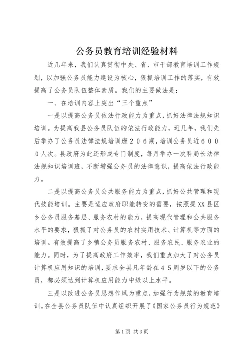 公务员教育培训经验材料 (2).docx