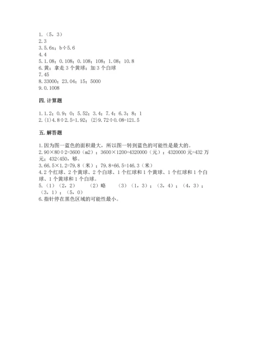 人教版数学五年级上册期末考试试卷附答案（达标题）.docx