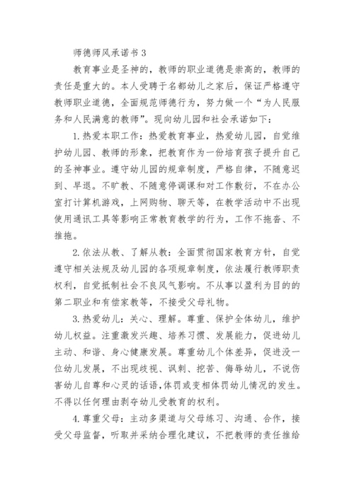 师德师风承诺书7篇.docx