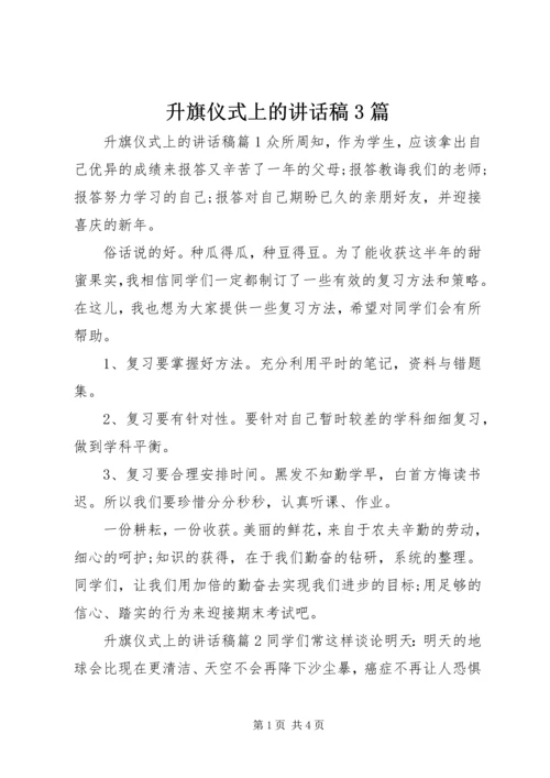 升旗仪式上的讲话稿3篇.docx