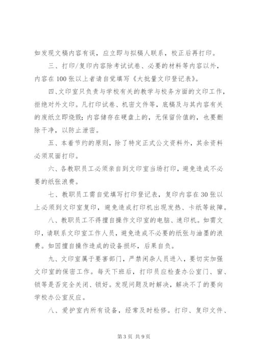 学校文印室规章管理制度(1).docx