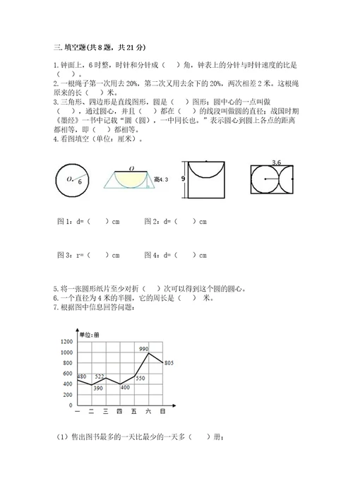 小学六年级上册数学期末测试卷及参考答案（完整版）