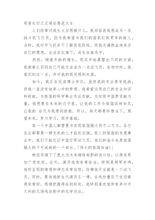 观看长空之王观后感.docx