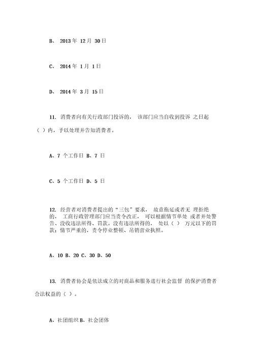新修订消费者权益保护法知识竞赛试题
