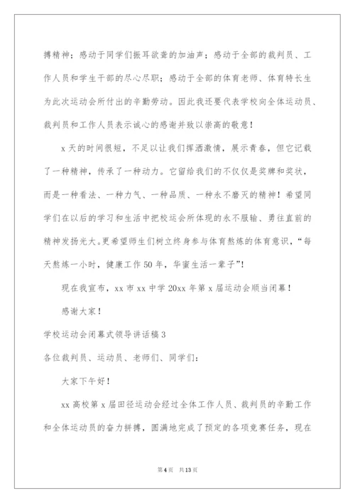 2022学校运动会闭幕式领导讲话稿_1.docx