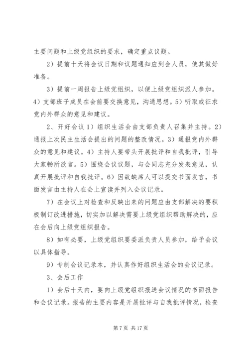 党员民主生活会的内容及基本程序.docx