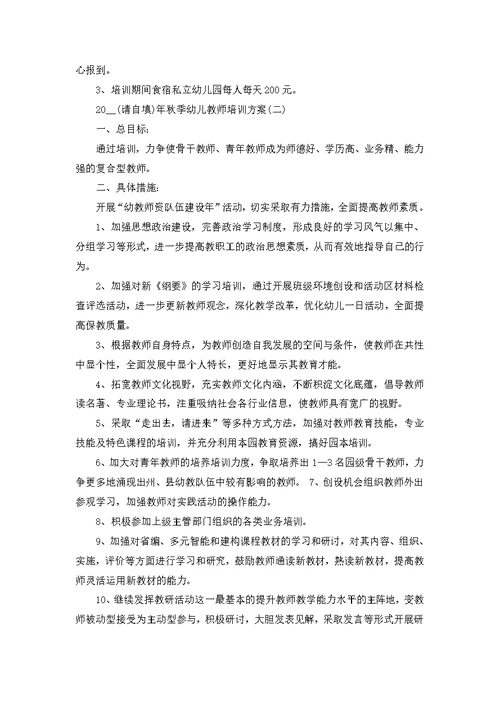 秋季幼儿教师培训方案