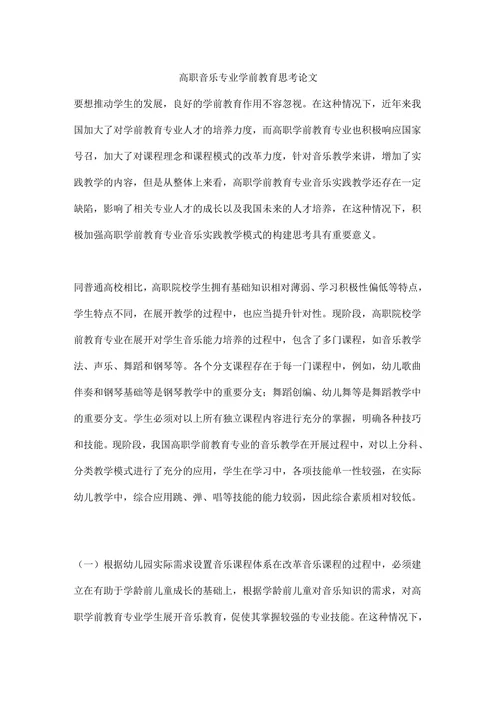 高职音乐专业学前教育思考论文