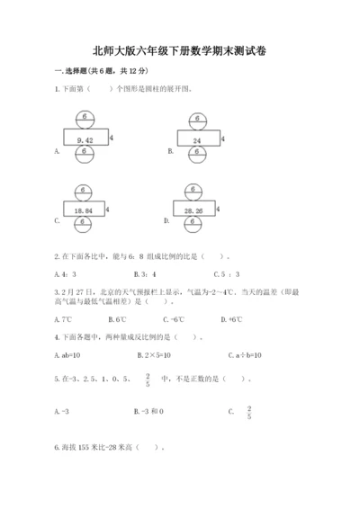 北师大版六年级下册数学期末测试卷附答案（黄金题型）.docx
