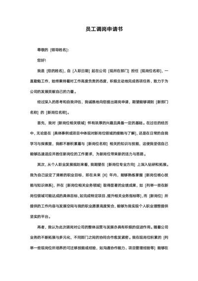 员工调岗申请书