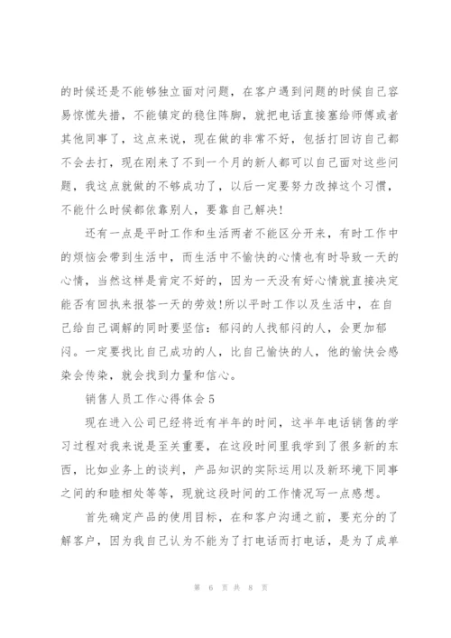 销售人员的工作心得体会五篇.docx