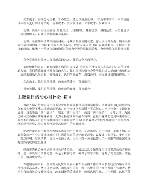 主题党日活动心得体会通用13篇