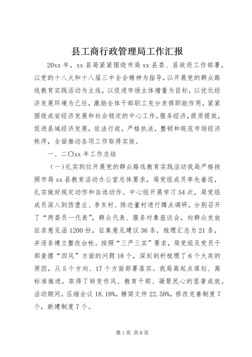 县工商行政管理局工作汇报.docx