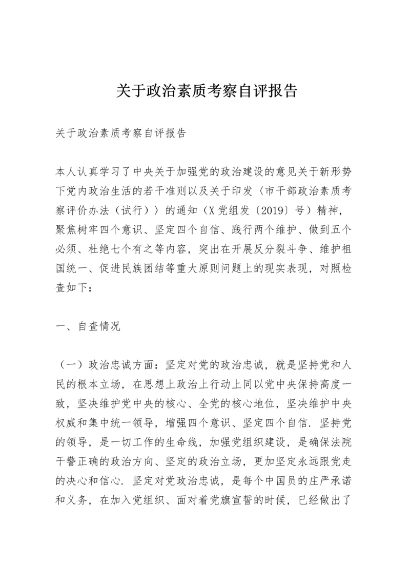 关于政治素质考察自评报告.docx