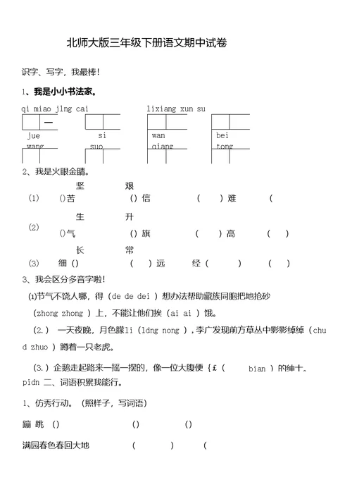 北师大版三年级下册语文期中试卷(一)