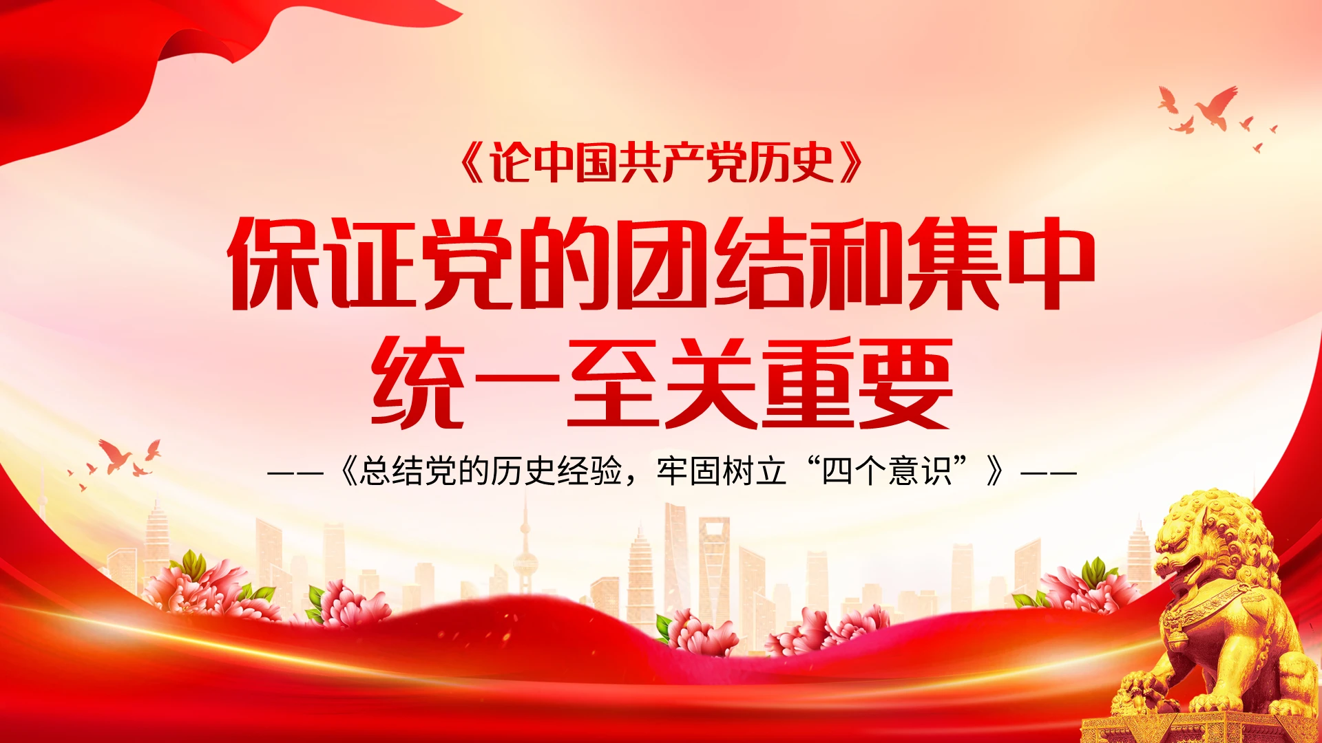 红色简约保证党的团结和集中统一至关重要PPT模板宣传PPT动统一战线党课党建党政