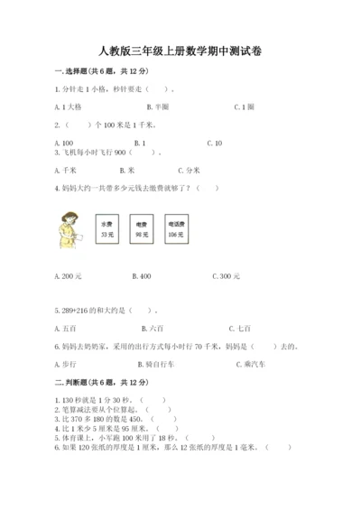 人教版三年级上册数学期中测试卷【考试直接用】.docx