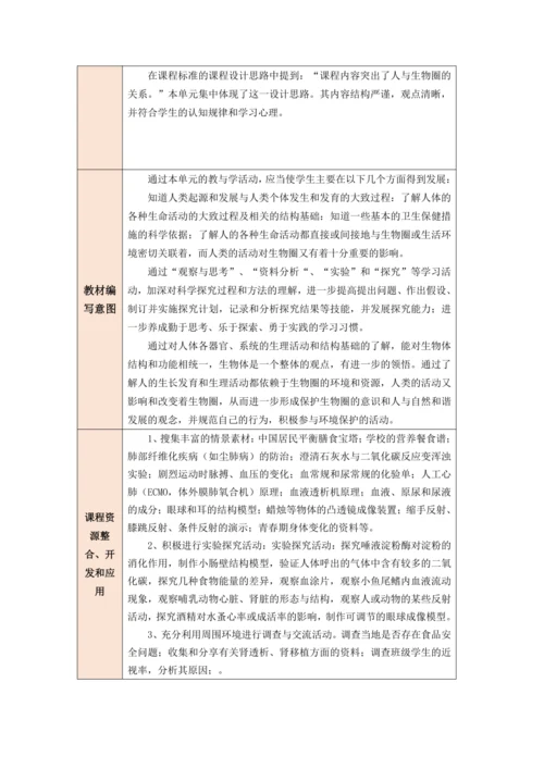 【大单元教学】人教版七年级下册（第四单元）《生物圈中的人》大单元整体教学设计