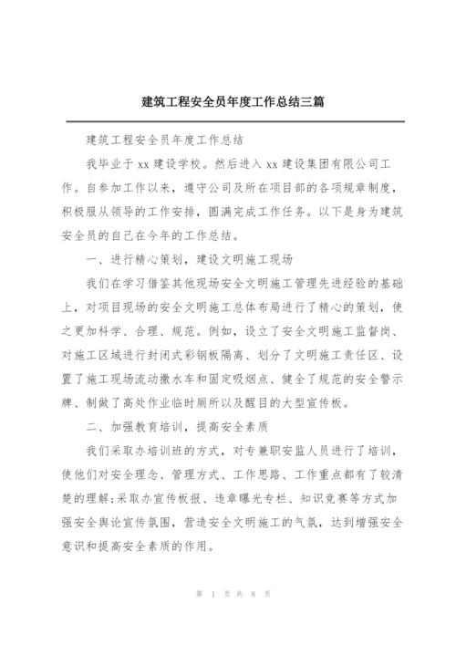 建筑工程安全员年度工作总结三篇.docx