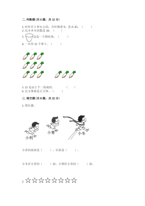 小学数学试卷一年级上册数学期末测试卷带答案（精练）.docx