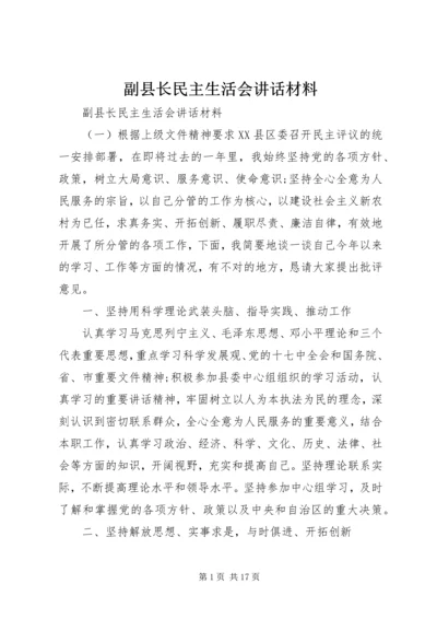 副县长民主生活会讲话材料.docx