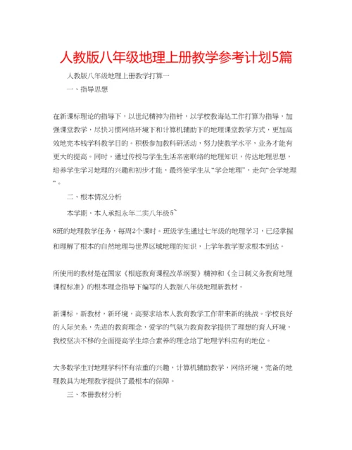 精编人教版八年级地理上册教学参考计划5篇.docx